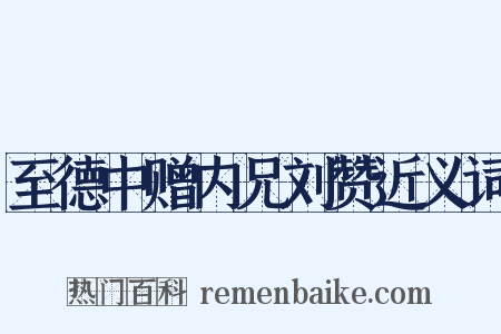 至德中赠内兄刘赞近义词是什么意思的图片
